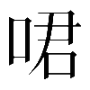 𠲰
