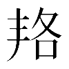 𠲱