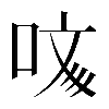 異体字