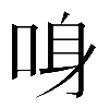 𠲳