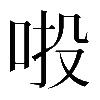 𠲴