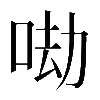 𠲵