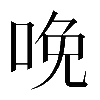 𠲶