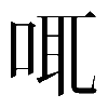 𠲷