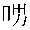 𠲸