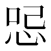 𠲹