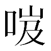𠲺