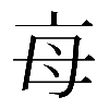 𣫭