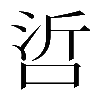𠲻