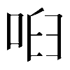 𠲼