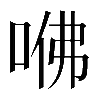𠲽