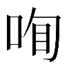 𠲾