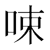 𠲿