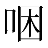 𠳁