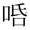 𠳂