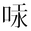 𠳃