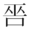 𠳄