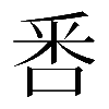 𠳅