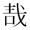 𠳆