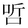 𠳇