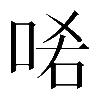 異体字