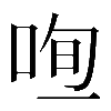 𠳉