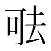 𠳊