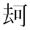 𠳌