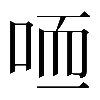𠳍