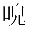 𠴡