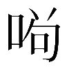 𠴣