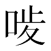 𠳰