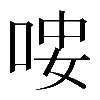𠳴