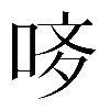 異体字