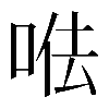 𠳷