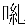 𠴄