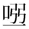 𠴀