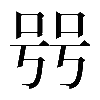 𠳯