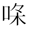 𠳸