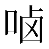異体字