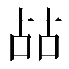 𠳬