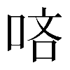異体字