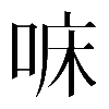 𠳹