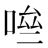 𠴧