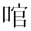 異体字