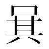 𠴩