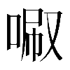 𠴪