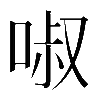 𠴫