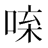 𠴬