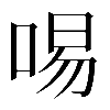 𠴭